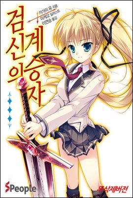 검신의 계승자 01권