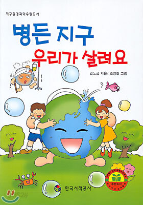 병든 지구 우리가 살려요