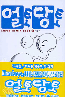 얼토당토 SUPER REMIX BEST 1