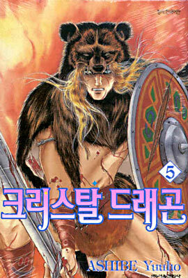 크리스탈 드래곤 5