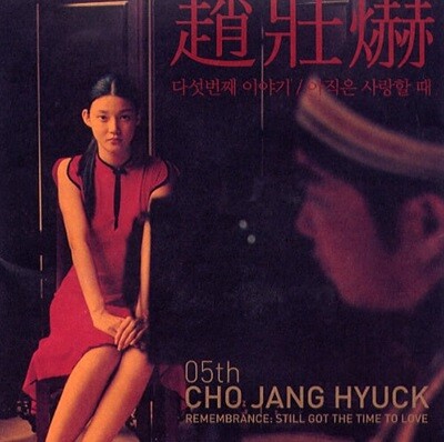 [중고] 조장혁 / 5집 아직은 사랑할 때
