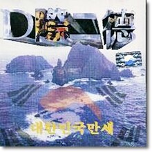 Dj Doc(디제이 디오씨) - 대한민국 만세