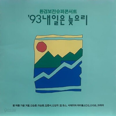 [중고] V.A. / '93 내일은 늦으리