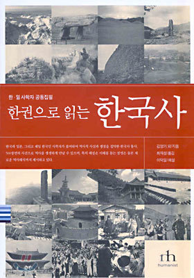 한권으로 읽는 한국사