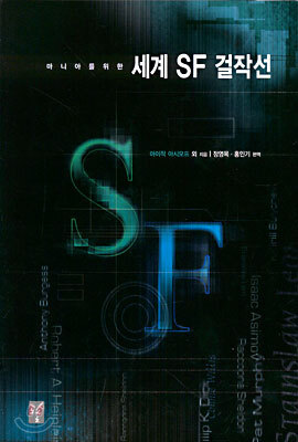 마니아를 위한 세계 SF 걸작선