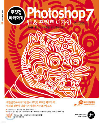 Photoshop 7 웹 & 프린트 디자인