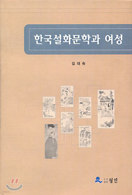 한국설화문학과 여성