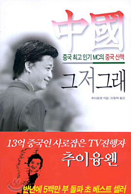 중국 그저그래
