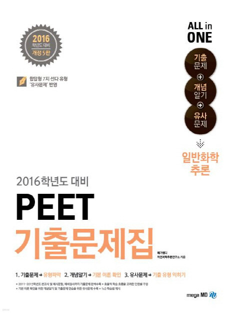 2016 PEET 기출문제집 - 일반화학추론 : 기출문제+개념알기+유사문제