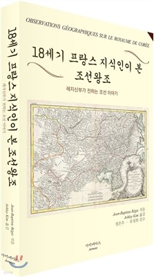 18세기 프랑스 지식인이 본 조선왕조