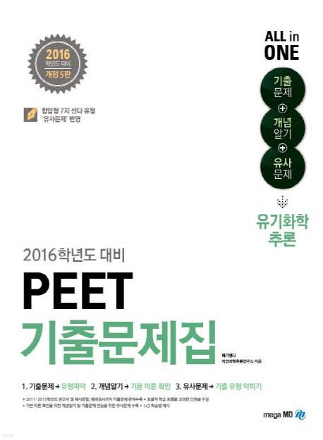 2016 PEET 기출문제집 - 유기화학추론 : 기출문제+개념알기+유사문제