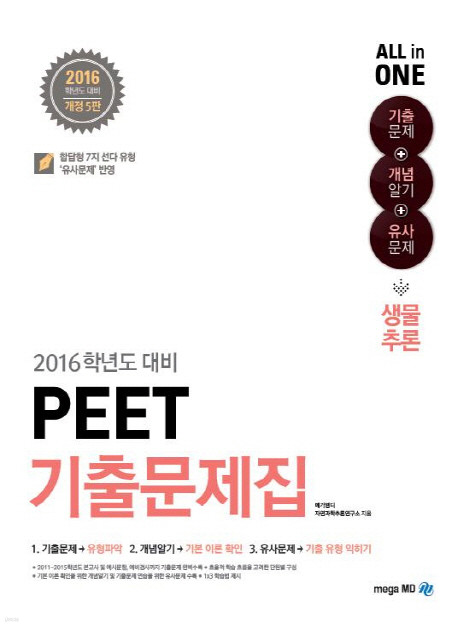 2016 PEET 기출문제집 - 생물추론 : 기출문제+개념알기+유사문제