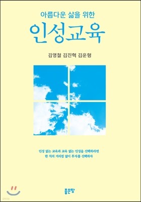 아름다운 삶을 위한 인성교육