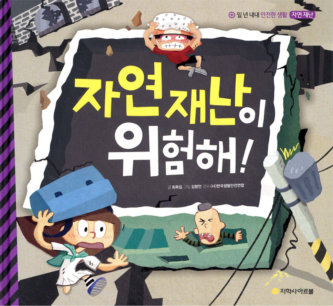 자연 재난이 위험해!