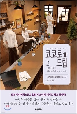 코코로 드립 2