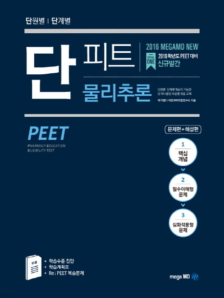2016 단원별 단계별 단피트 - 물리추론 : PEET 대비