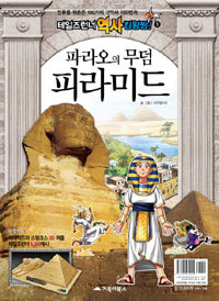 파라오의 무덤, 피라미드 - 테일즈런너 역사 킹왕짱 1 (아동/만화/큰책/상품설명참조/2)