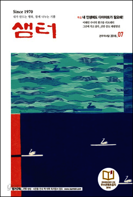월간샘터 2016년 7월호