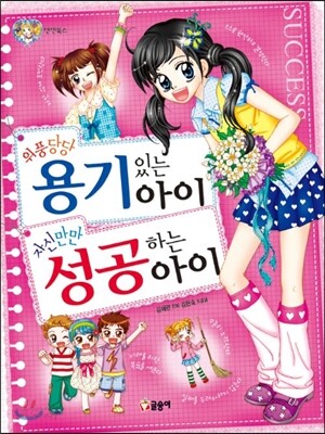 위풍당당 용기 있는 아이 자신만만 성공하는 아이