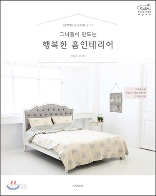 그녀들이 만드는 행복한 홈인테리어