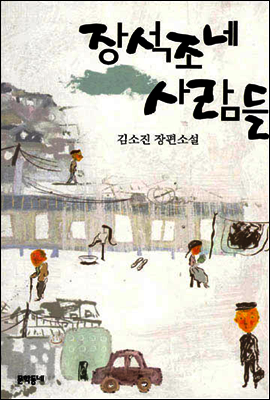 장석조네 사람들