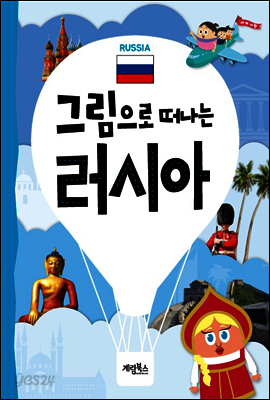 그림으로 떠나는 러시아