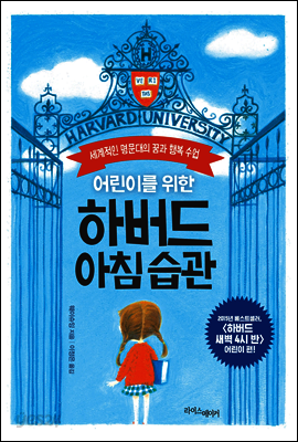 어린이를 위한 하버드 아침 습관