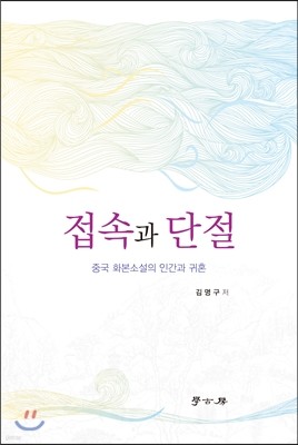 접속과 단절