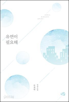 유연이 필요해