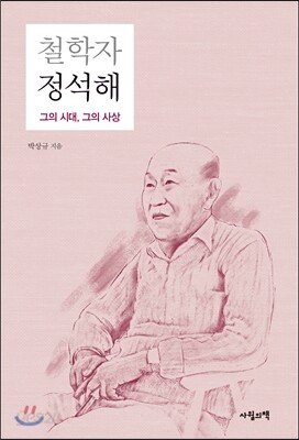 철학자 정석해