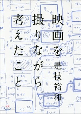 映畵を撮りながら考えたこと