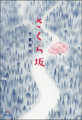 さくら坂