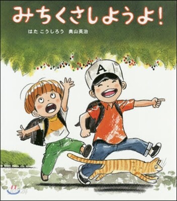 みちくさしようよ!