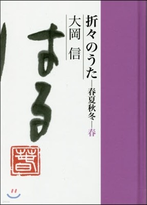 折折のうた 春夏秋冬.春