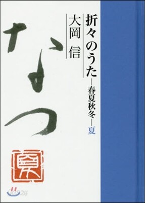 折折のうた 春夏秋冬.夏