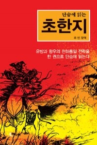 단숨에 읽는 초한지 (중국소설/상품설명참조/2)