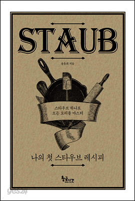 나의 첫 스타우브 레시피