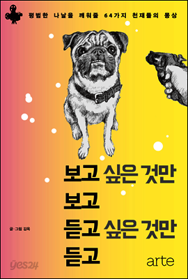 보고 싶은 것만 보고 듣고 싶은 것만 듣고