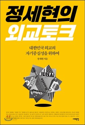 정세현의 외교토크