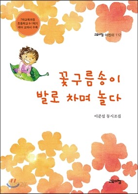 꽃구름송이 발로 차며 놀다