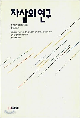 자살의 연구