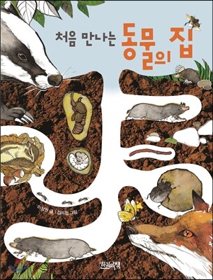 처음 만나는 동물의 집