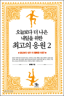 오늘보다 더 나은 내일을 위한 최고의 응원 02