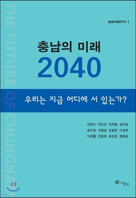 충남의 미래 2040
