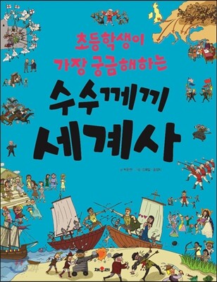 수수께끼 세계사