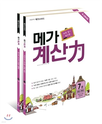 메가 계산력 7 8권 세트