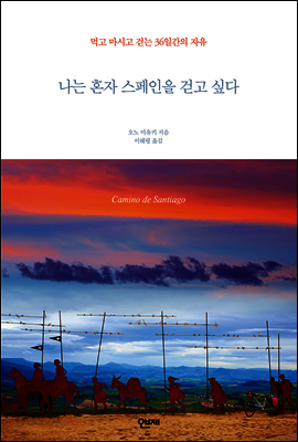 나는 혼자 스페인을 걷고 싶다