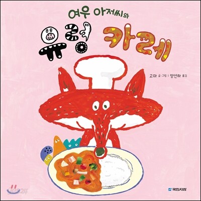 여우 아저씨와 유령 카레