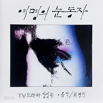[중고] O.S.T. / 여명의 눈동자