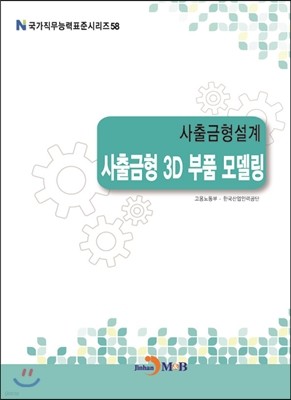 사출금형설계 사출금형 3D 부품 모델링